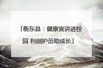 衡东县：健康宣讲进校园 利剑护蕾助成长